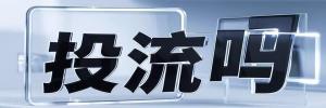 八宿县今日热搜榜